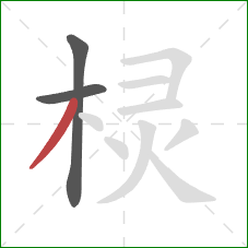 棂的笔顺第3画:撇 棂的笔顺第3画:撇