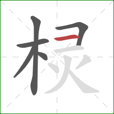 棂的笔顺第6画:横 棂的笔顺第6画:横