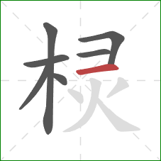 棂的笔顺第7画:横 棂的笔顺第7画:横