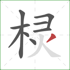 棂的笔顺第9画:撇 棂的笔顺第9画:撇