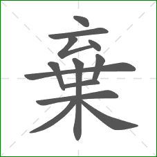 棄的部首 棄的部首