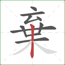 棄的笔顺第10画:竖 棄的笔顺第10画:竖