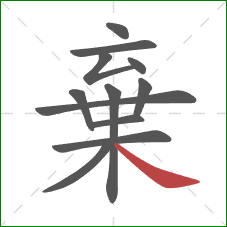 棄的笔顺第12画:捺 棄的笔顺第12画:捺