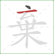 棄的笔顺第2画:横 棄的笔顺第2画:横