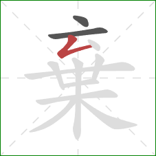 棄的笔顺第3画:撇折 棄的笔顺第3画:撇折