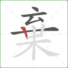 棄的笔顺第6画:竖 棄的笔顺第6画:竖