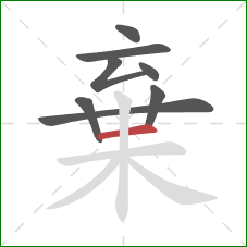 棄的笔顺第8画:横 棄的笔顺第8画:横