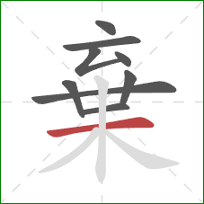 棄的笔顺第9画:横 棄的笔顺第9画:横