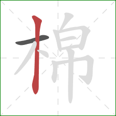 棉的笔顺第2画：竖