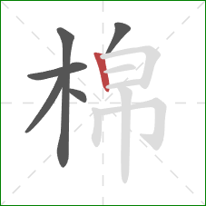 棉的笔顺第6画：竖