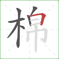棉的笔顺第7画：横折