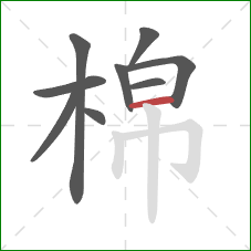 棉的笔顺第9画：横