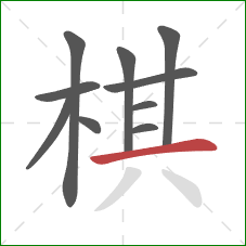 棋的笔顺第10画：横