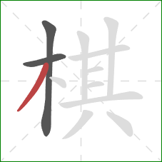 棋的笔顺第3画：撇