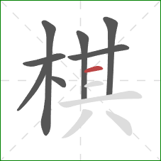 棋的笔顺第8画：横