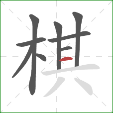 棋的笔顺第9画：横