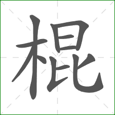 棍的部首 棍的部首