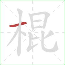 棍的笔顺第1画:横 棍的笔顺第1画:横