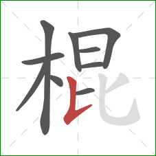 棍的笔顺第10画:竖提 棍的笔顺第10画:竖提