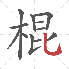 棍的笔顺第12画:竖弯钩 棍的笔顺第12画:竖弯钩