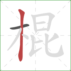 棍的笔顺第2画:竖 棍的笔顺第2画:竖