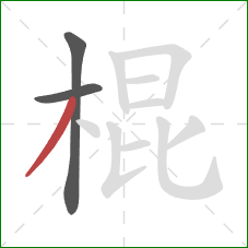 棍的笔顺第3画:撇 棍的笔顺第3画:撇