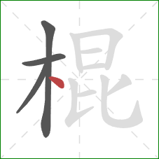 棍的笔顺第4画:点 棍的笔顺第4画:点