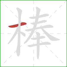 棒的笔顺第1画：横