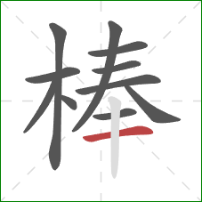 棒的笔顺第11画：横