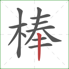 棒的笔顺第12画：竖