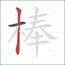 棒的笔顺第2画：竖