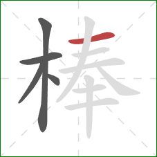 棒的笔顺第5画：横