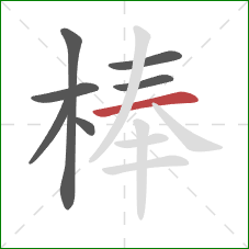 棒的笔顺第7画：横