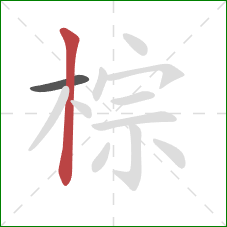 棕的笔顺第2画：竖