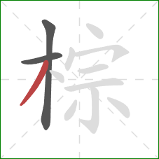 棕的笔顺第3画：撇