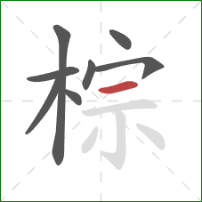 棕的笔顺第8画：横