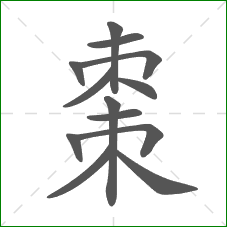 棗的部首 棗的部首