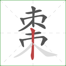 棗的笔顺第10画:竖 棗的笔顺第10画:竖