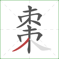 棗的笔顺第11画:撇 棗的笔顺第11画:撇