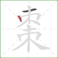 棗的笔顺第2画:竖 棗的笔顺第2画:竖