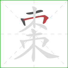 棗的笔顺第3画:横折 棗的笔顺第3画:横折