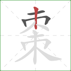 棗的笔顺第4画:竖 棗的笔顺第4画:竖