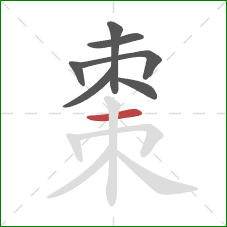 棗的笔顺第7画:横 棗的笔顺第7画:横