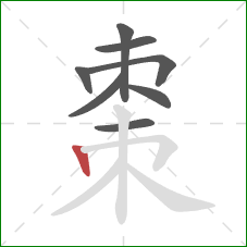 棗的笔顺第8画:竖 棗的笔顺第8画:竖