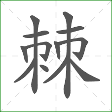 棘的部首 棘的部首