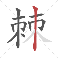 棘的笔顺第10画:竖 棘的笔顺第10画:竖