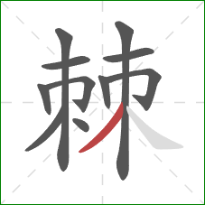 棘的笔顺第11画:撇 棘的笔顺第11画:撇