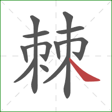 棘的笔顺第12画:捺 棘的笔顺第12画:捺