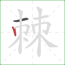 棘的笔顺第2画:竖 棘的笔顺第2画:竖