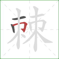 棘的笔顺第3画:横折钩 棘的笔顺第3画:横折钩